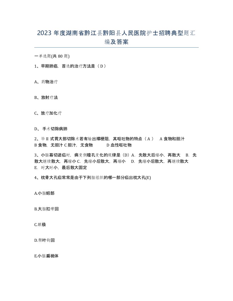 2023年度湖南省黔江县黔阳县人民医院护士招聘典型题汇编及答案