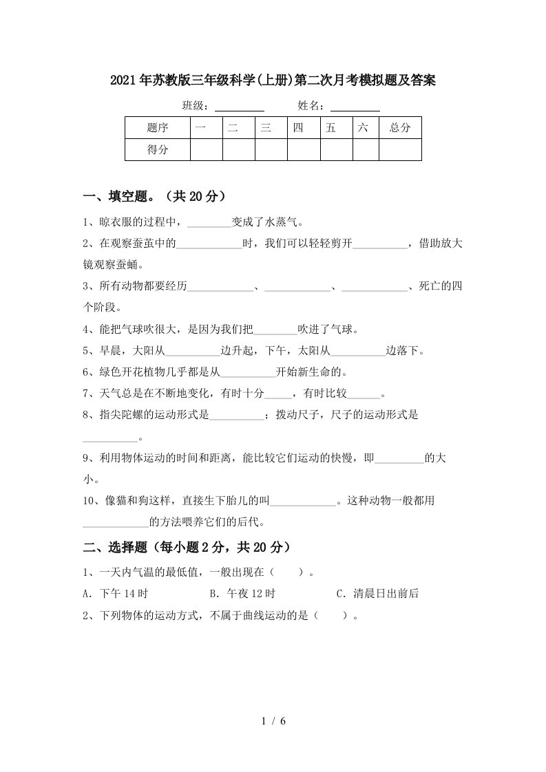 2021年苏教版三年级科学上册第二次月考模拟题及答案