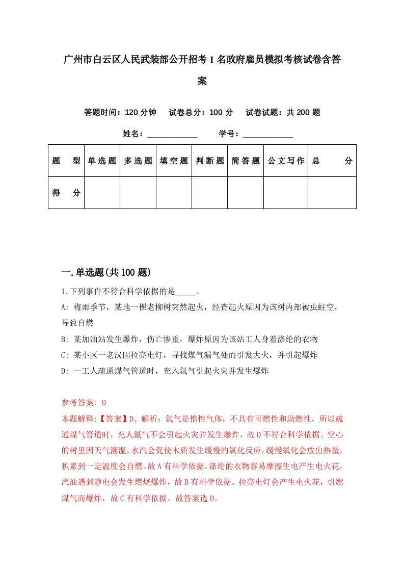 广州市白云区人民武装部公开招考1名政府雇员模拟考核试卷含答案6