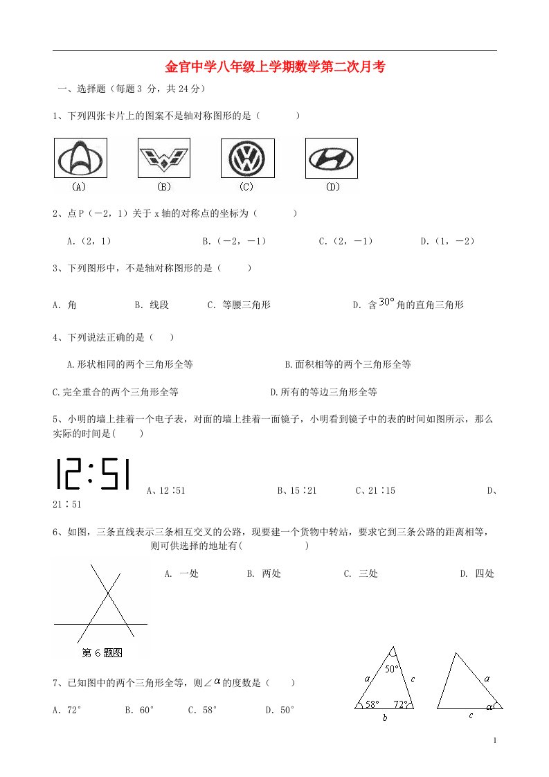 河南省永胜县金官中学八级数学上学期第二次月考试题（无答案）