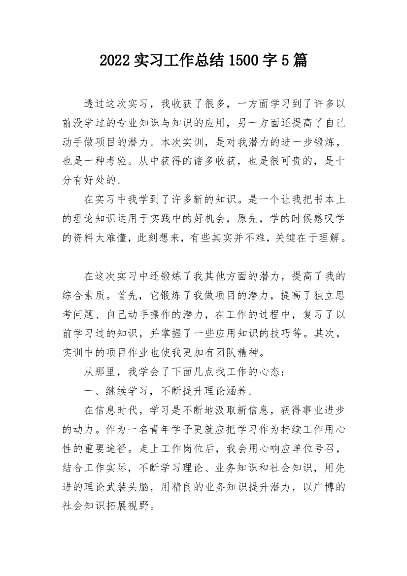 2022实习工作总结1500字5篇