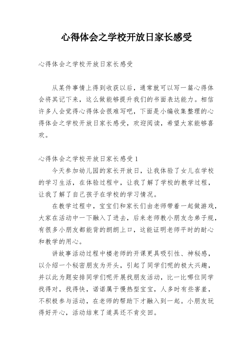 心得体会之学校开放日家长感受