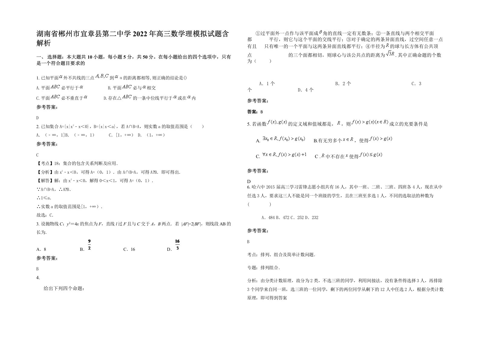 湖南省郴州市宜章县第二中学2022年高三数学理模拟试题含解析