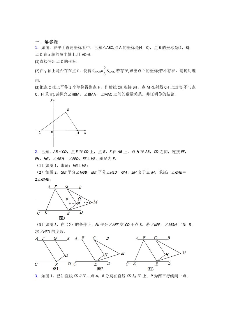 （完整版）七年级下册数学期末压轴题试卷及答案(人教版)-解析