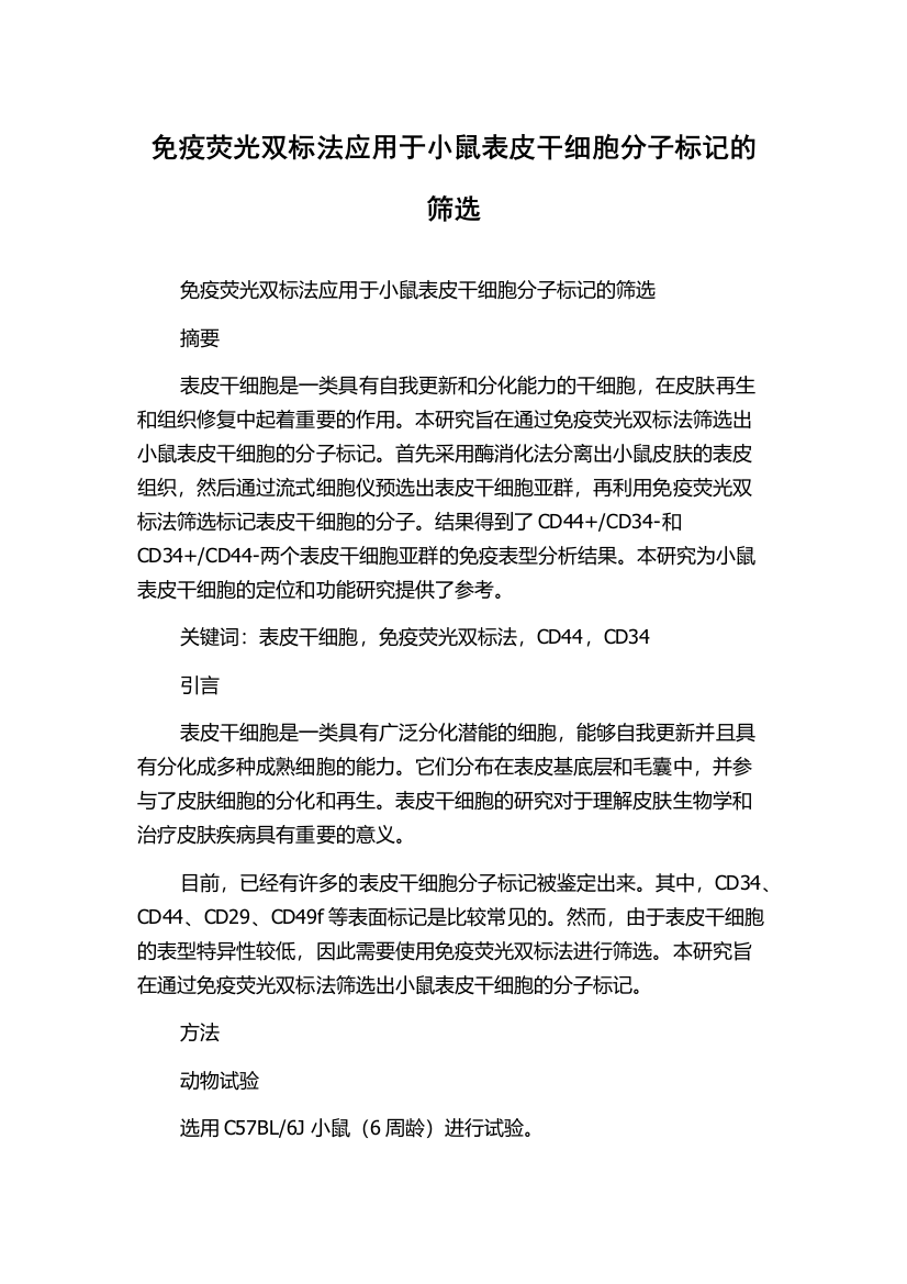 免疫荧光双标法应用于小鼠表皮干细胞分子标记的筛选