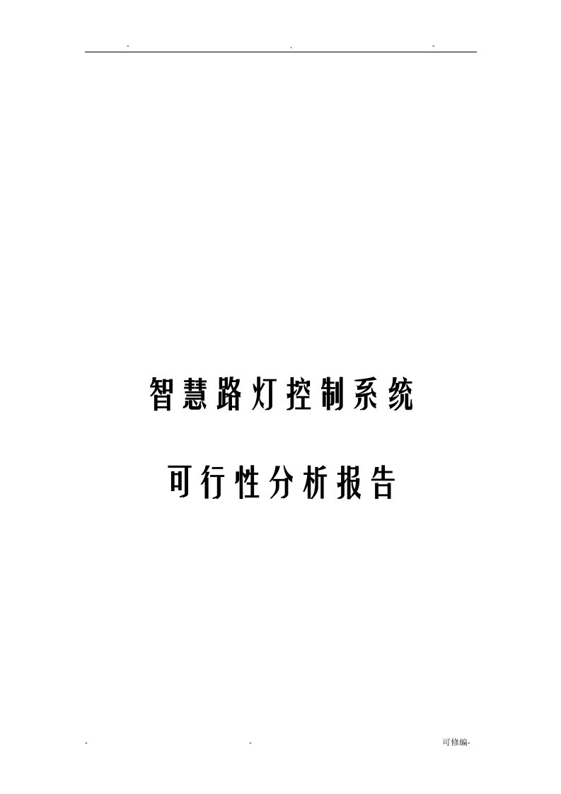 智慧路灯控制系统可行性分析报告