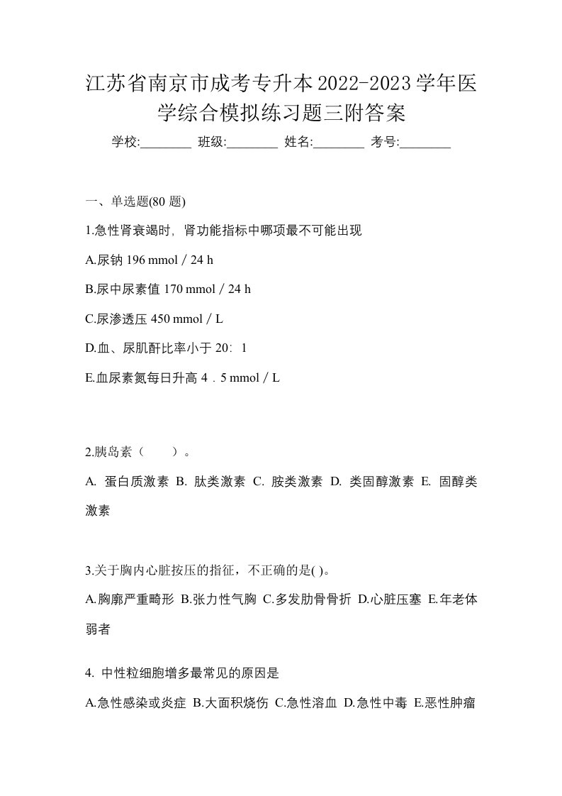 江苏省南京市成考专升本2022-2023学年医学综合模拟练习题三附答案