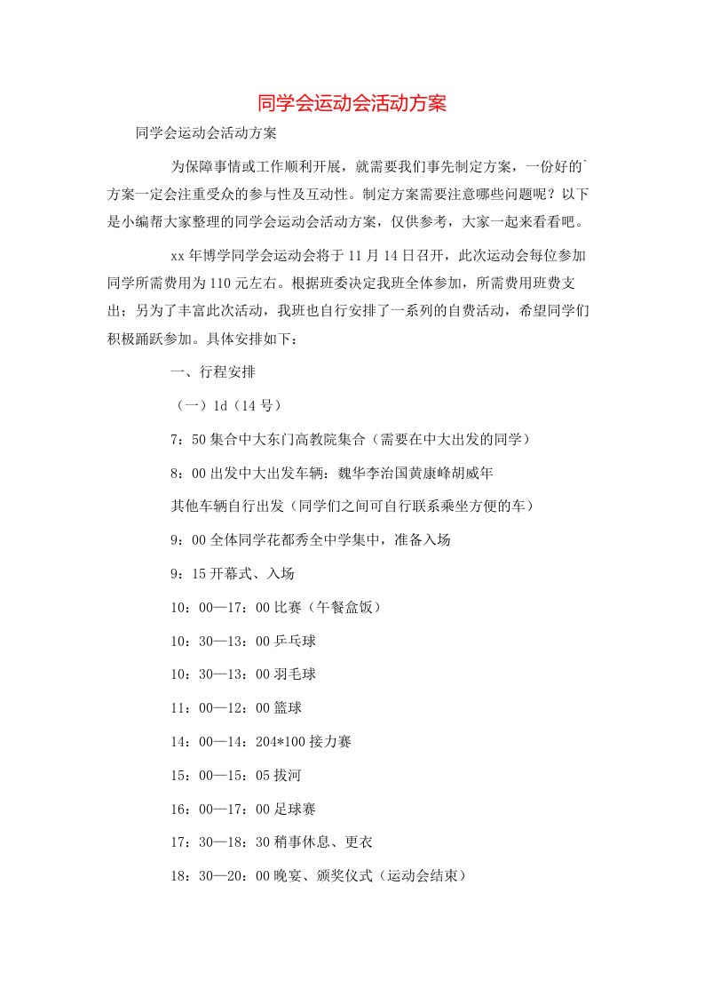 精选同学会运动会活动方案