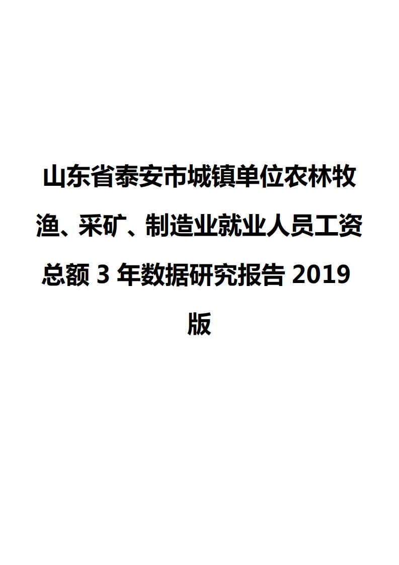 山东省泰安市城镇单位农林牧渔、采矿、制造业就业人员工资总额3年数据研究报告2019版