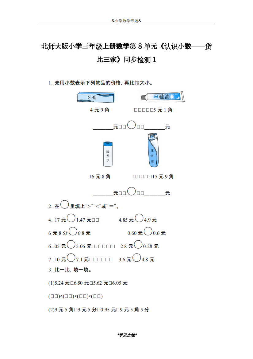 2018-2019学年最新北师大版三年级上册数学第8单元《认识小数-货比三家》同步检测1-精编试题