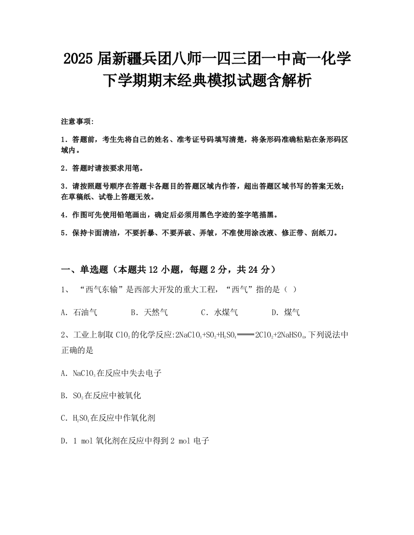 2025届新疆兵团八师一四三团一中高一化学下学期期末经典模拟试题含解析