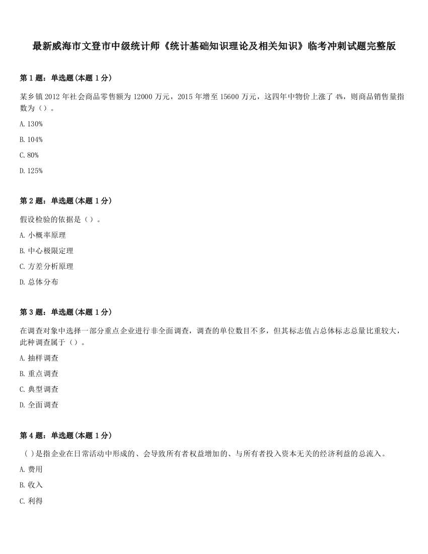 最新威海市文登市中级统计师《统计基础知识理论及相关知识》临考冲刺试题完整版