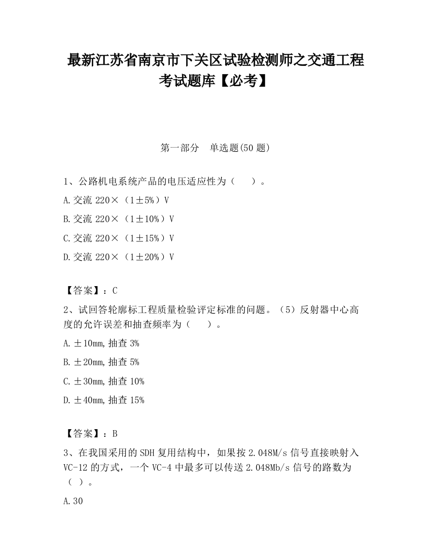 最新江苏省南京市下关区试验检测师之交通工程考试题库【必考】