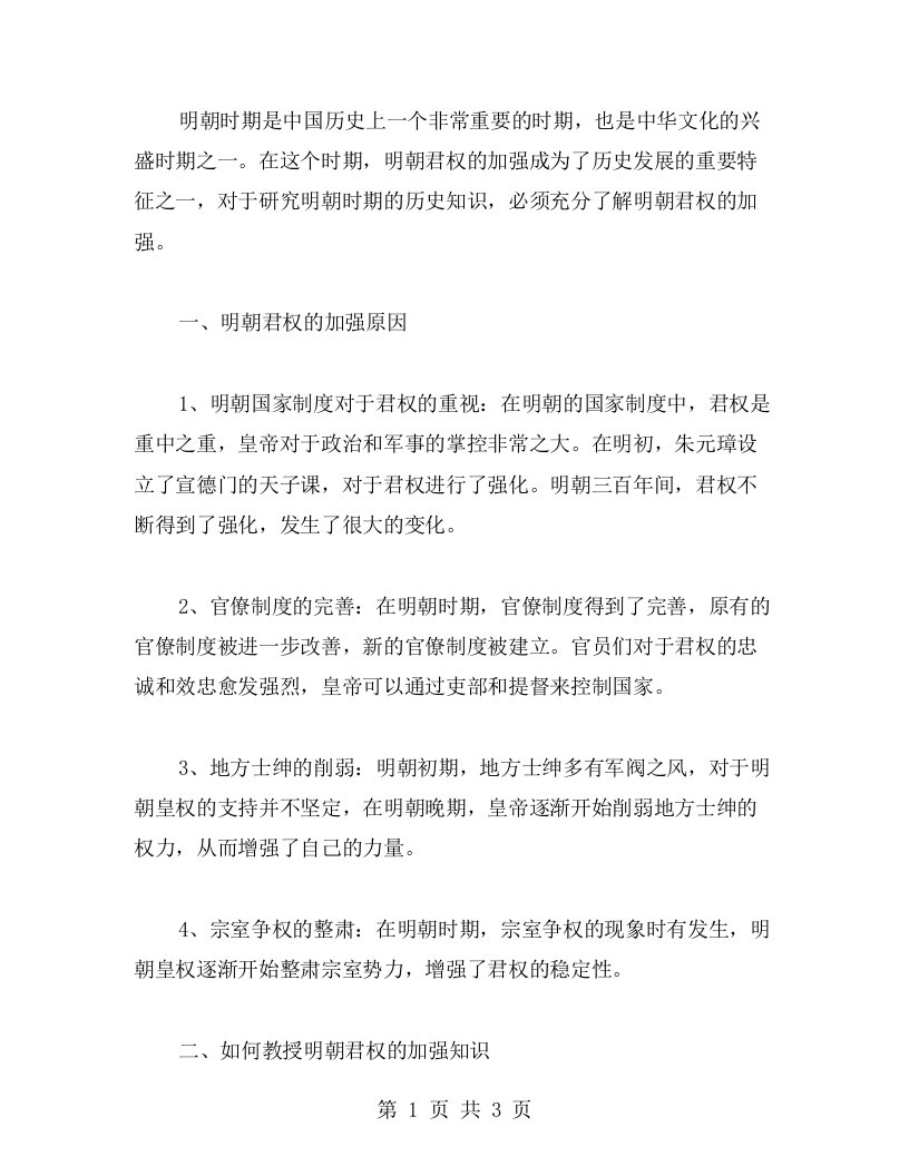 明朝君权的加强知识点攻略与教案精华