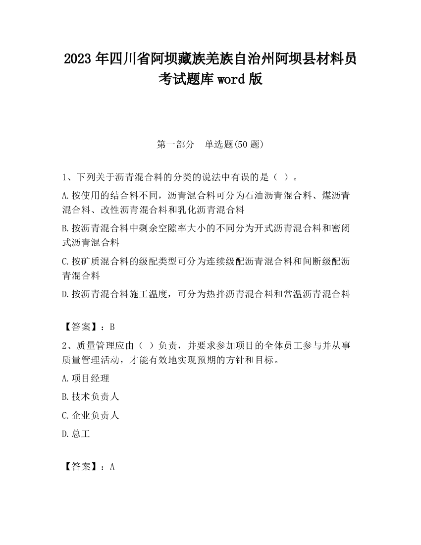 2023年四川省阿坝藏族羌族自治州阿坝县材料员考试题库word版