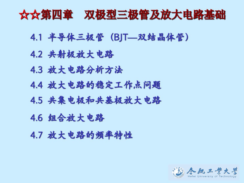 模拟电子技术康华光第4章双极型三极管及放大电路基础-1