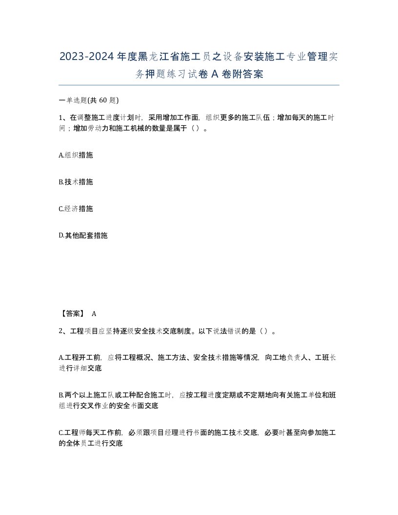 2023-2024年度黑龙江省施工员之设备安装施工专业管理实务押题练习试卷A卷附答案