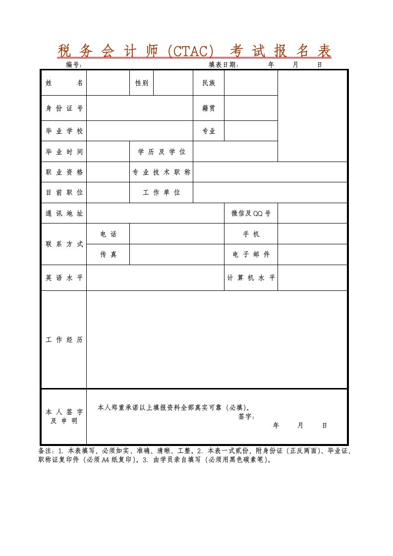 税务会计师CTAC考试报名表