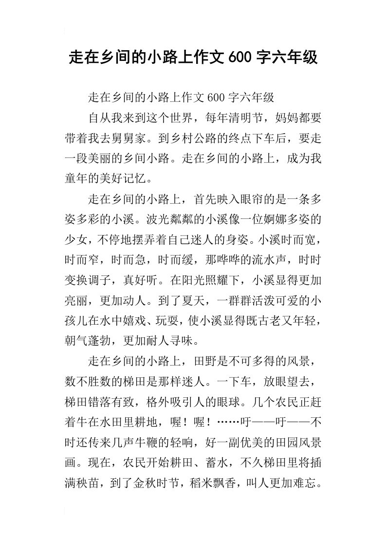 走在乡间的小路上作文600字六年级