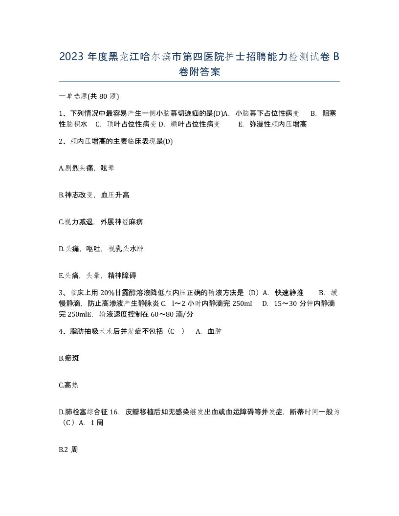 2023年度黑龙江哈尔滨市第四医院护士招聘能力检测试卷B卷附答案