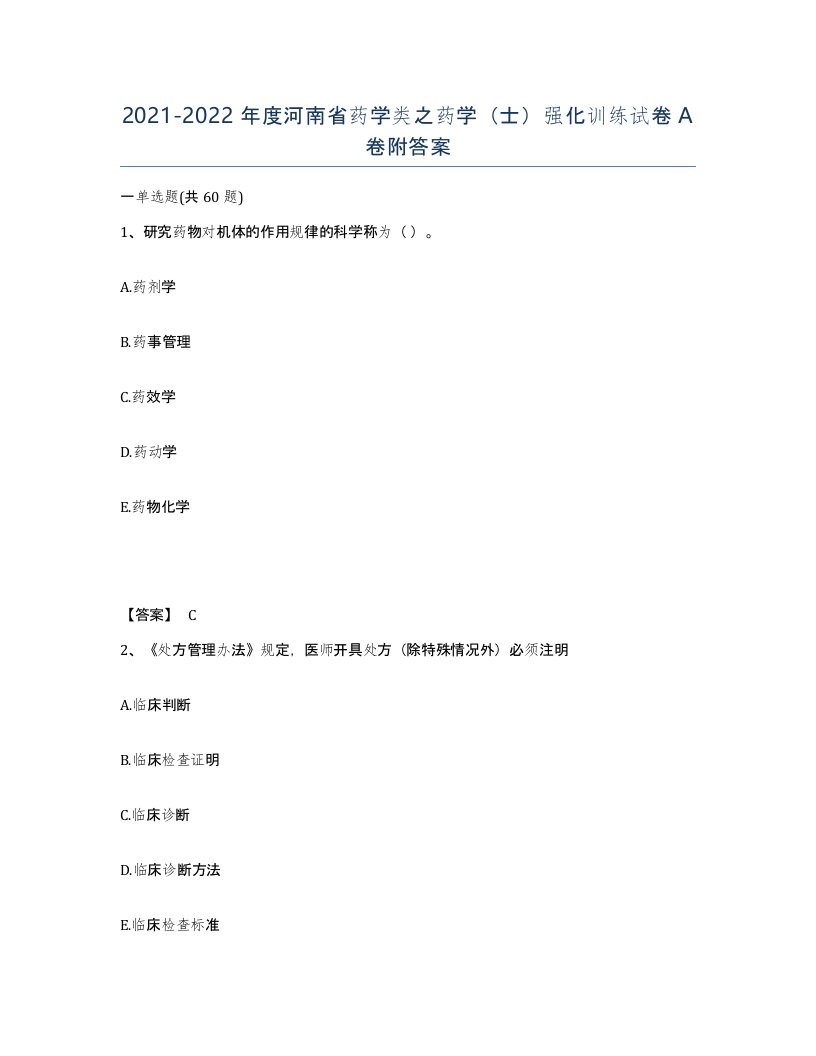 2021-2022年度河南省药学类之药学士强化训练试卷A卷附答案