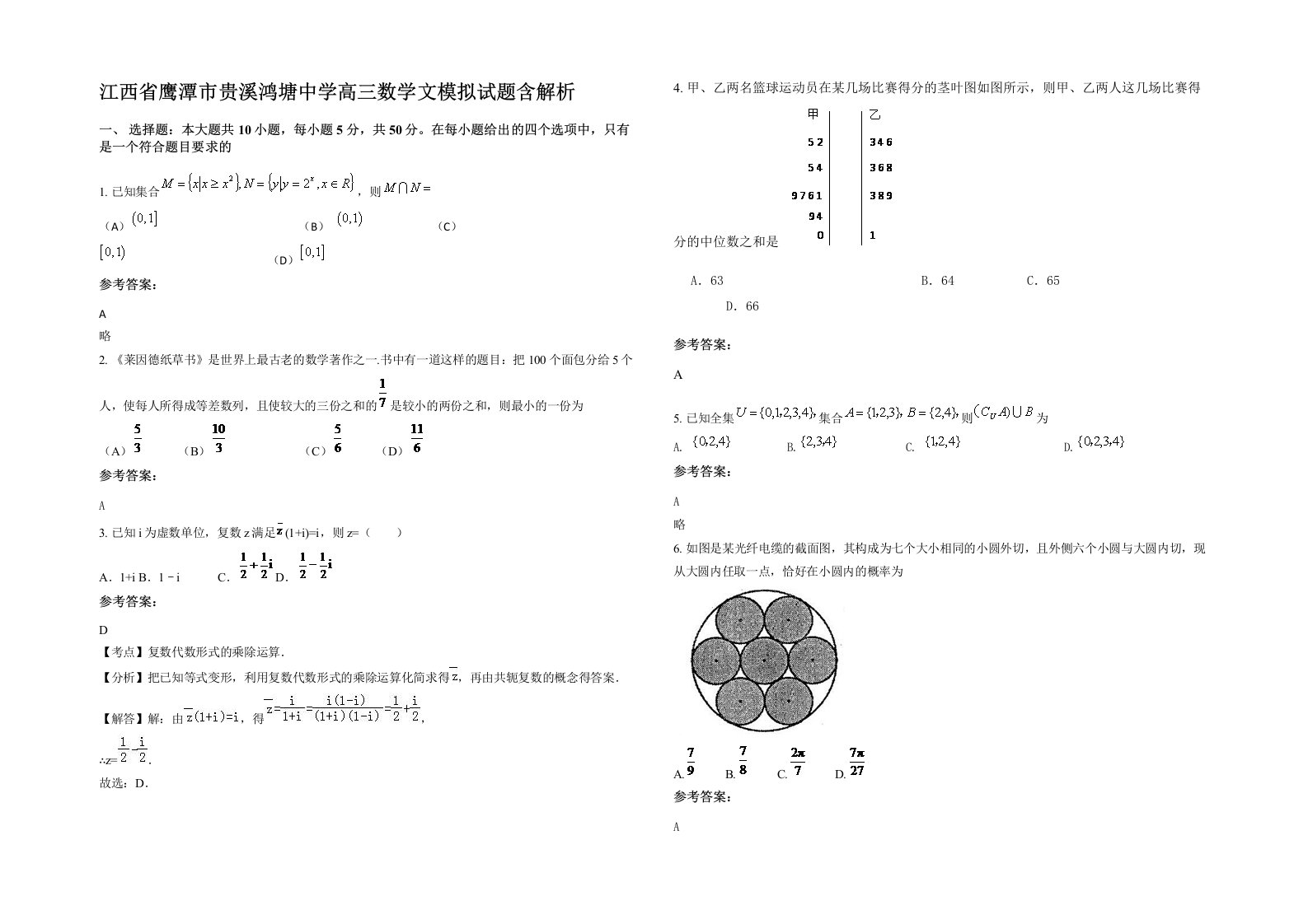 江西省鹰潭市贵溪鸿塘中学高三数学文模拟试题含解析