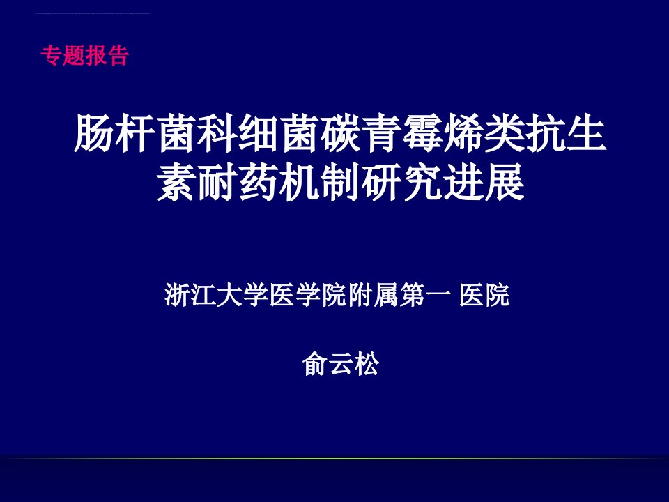 肠杆菌科细菌碳青霉烯类抗生素耐药机制研究进展课件