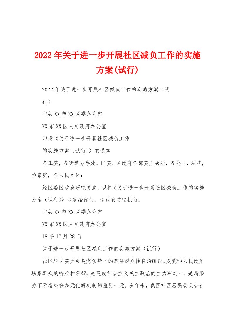 2022年关于进一步开展社区减负工作的实施方案(试行)