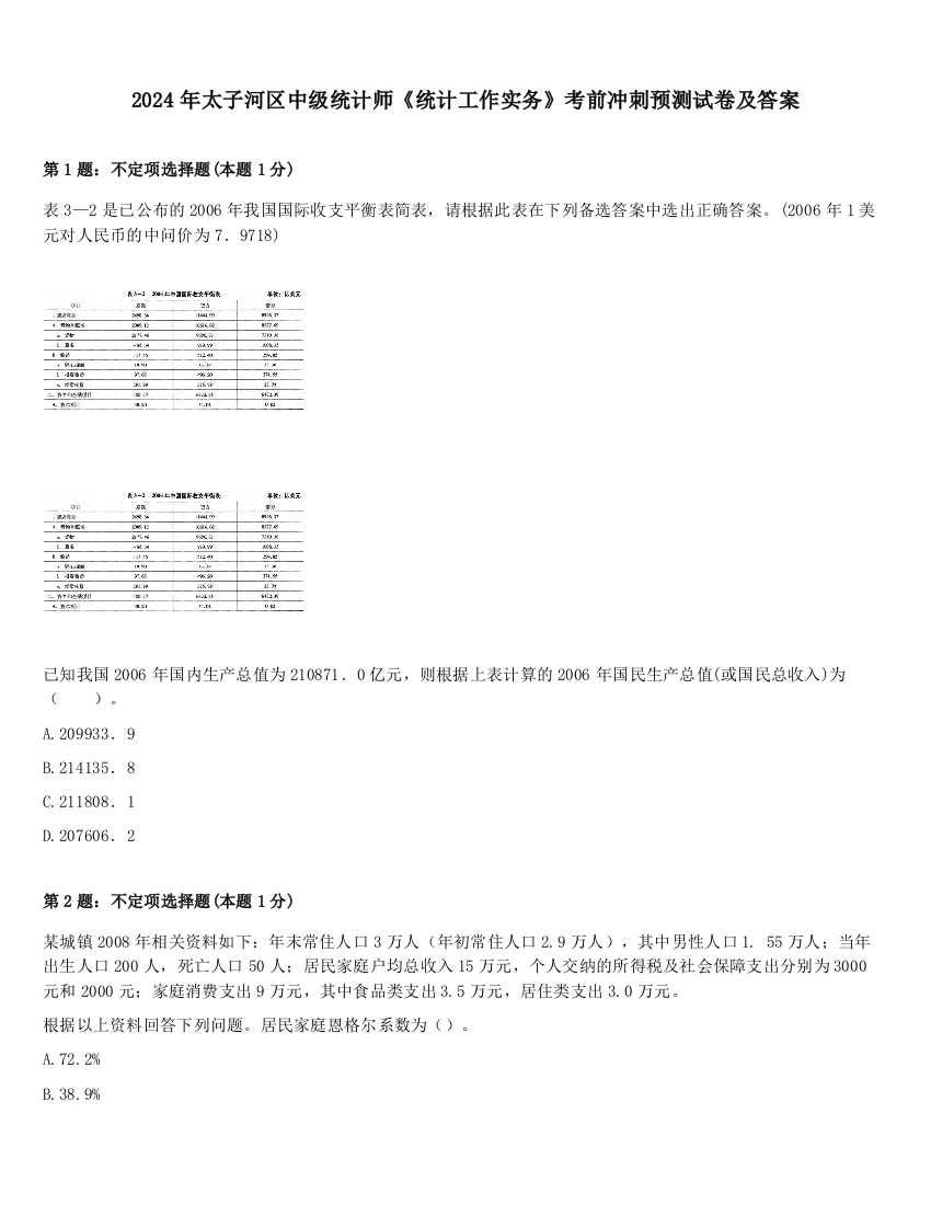 2024年太子河区中级统计师《统计工作实务》考前冲刺预测试卷及答案