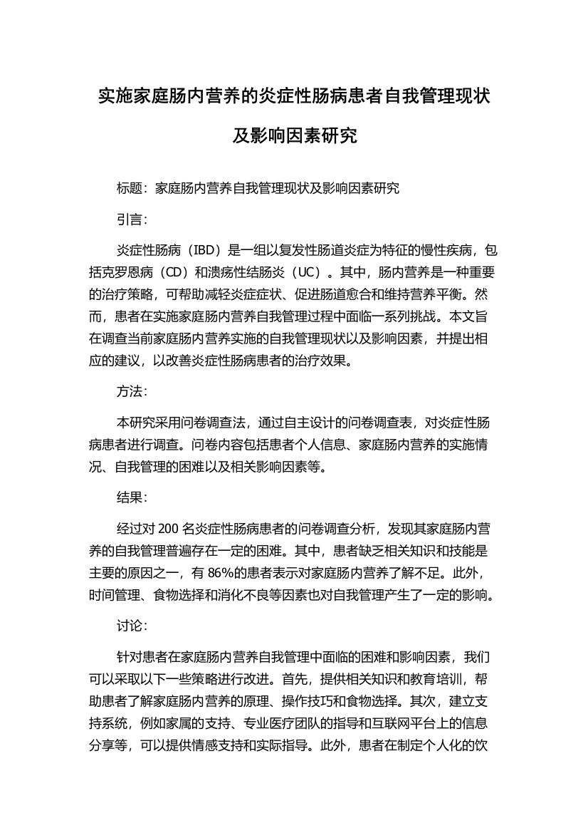 实施家庭肠内营养的炎症性肠病患者自我管理现状及影响因素研究