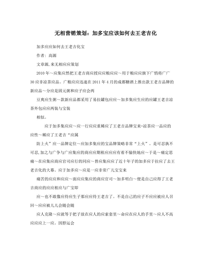 无相营销策划：加多宝应该如何去王老吉化