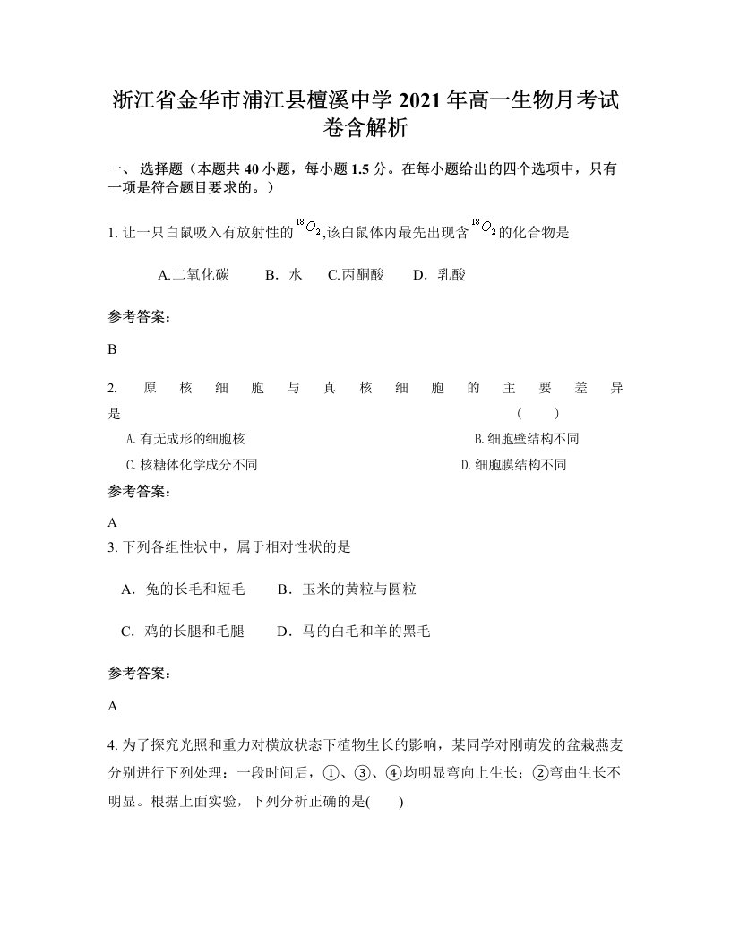 浙江省金华市浦江县檀溪中学2021年高一生物月考试卷含解析