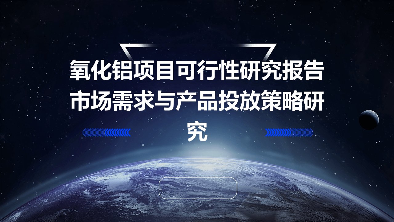 氧化铝项目可行性研究报告市场需求与产品投放策略研究