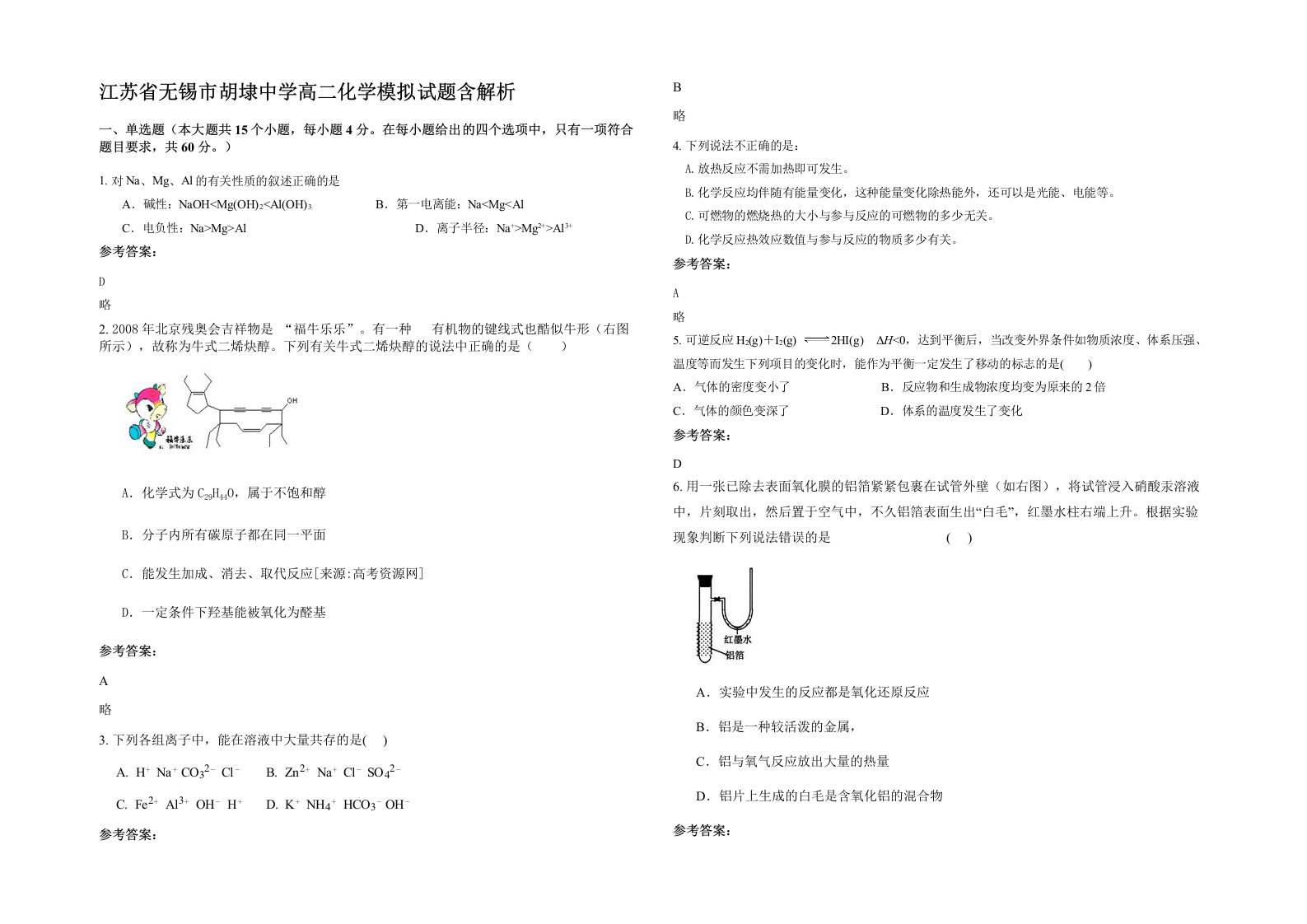 江苏省无锡市胡埭中学高二化学模拟试题含解析