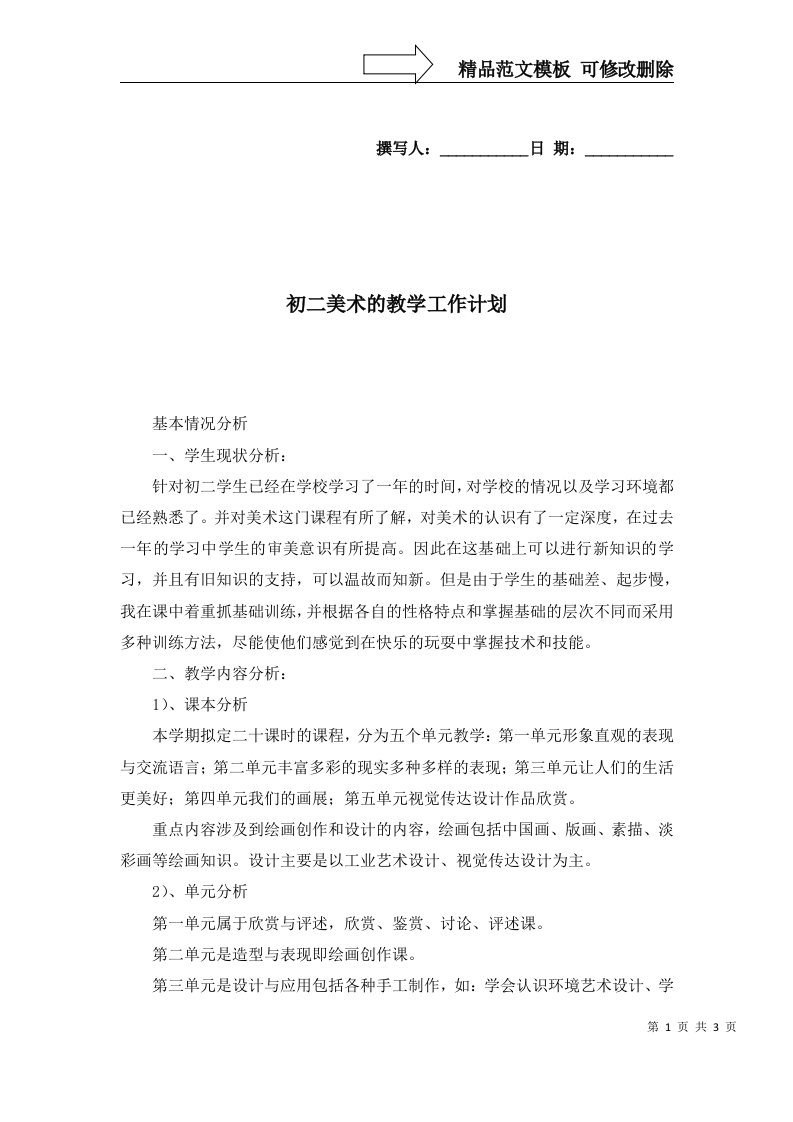 2022年初二美术的教学工作计划