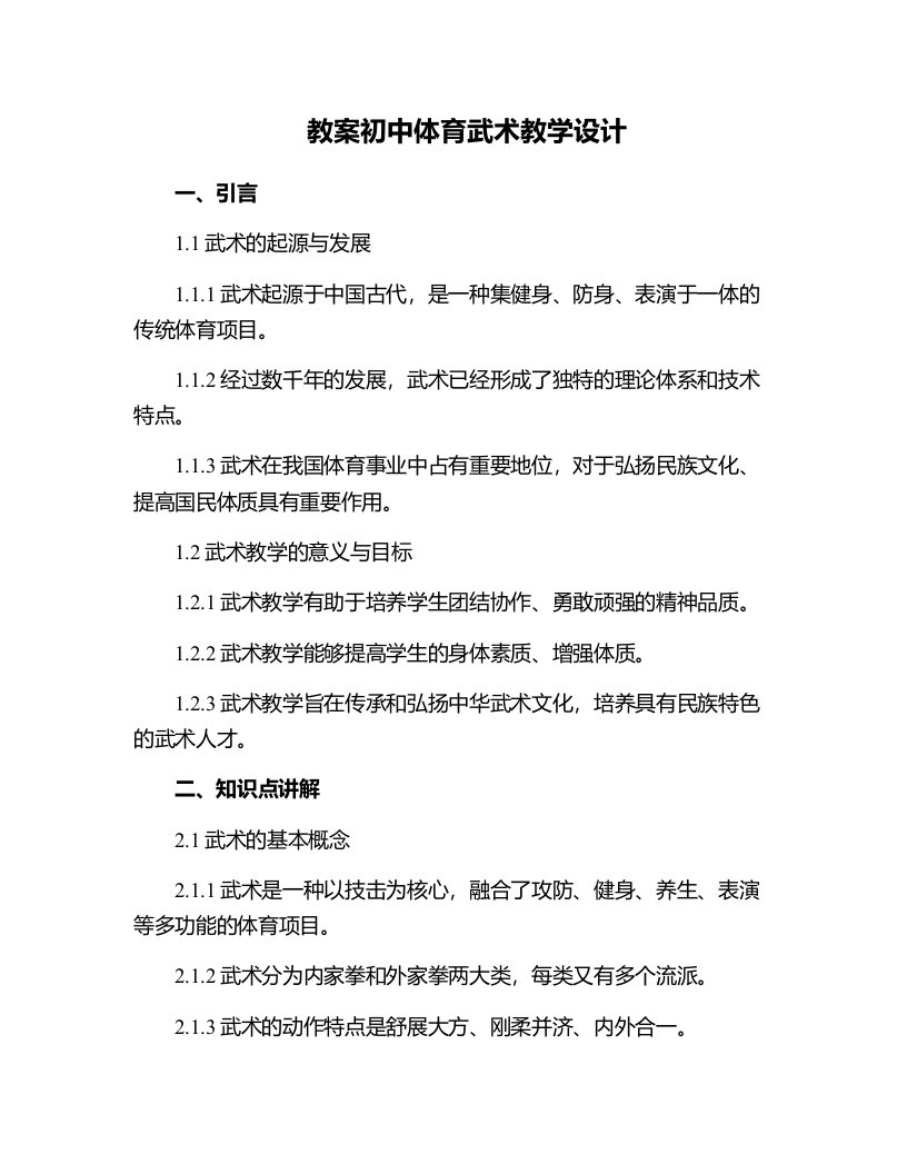 初中体育武术教学设教学教案