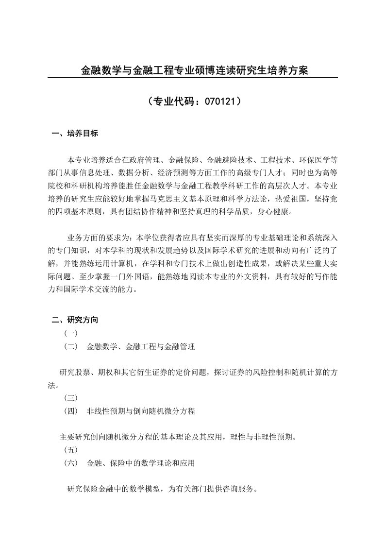 金融数学与金融工程专业硕博连读研究生培养方案