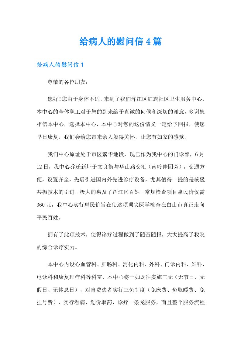 给病人的慰问信4篇