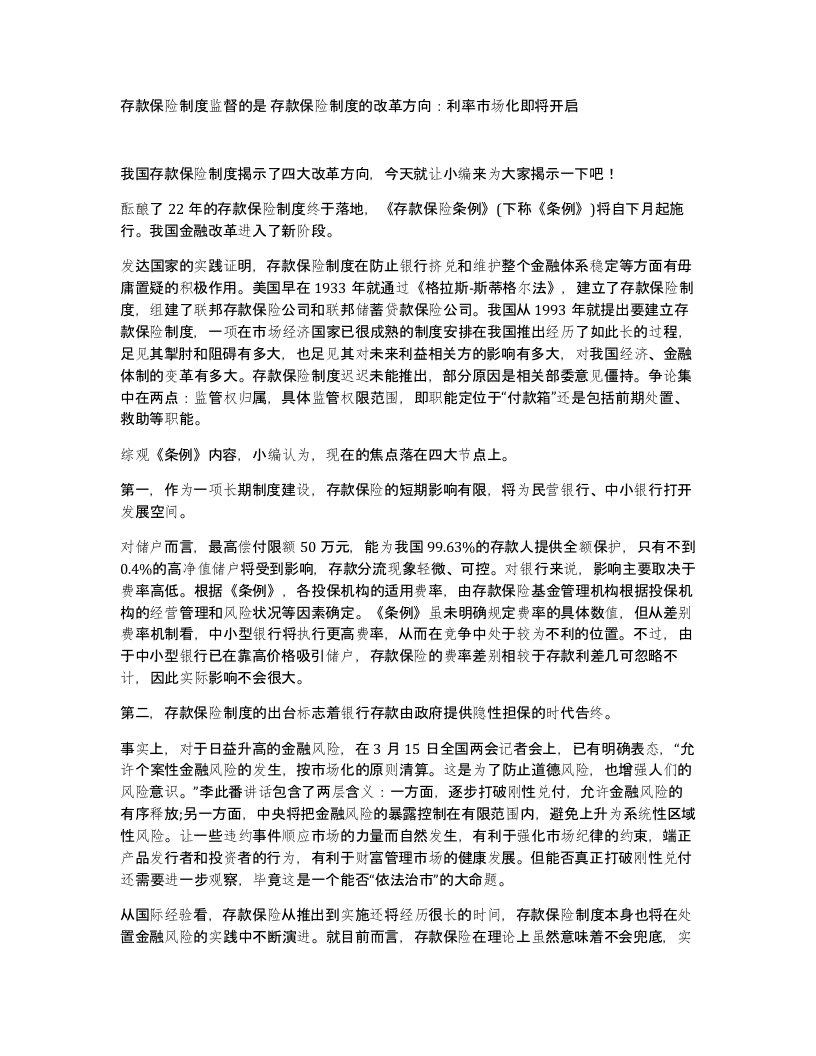 存款保险制度监督的是存款保险制度的改革方向利率市场化即将开启