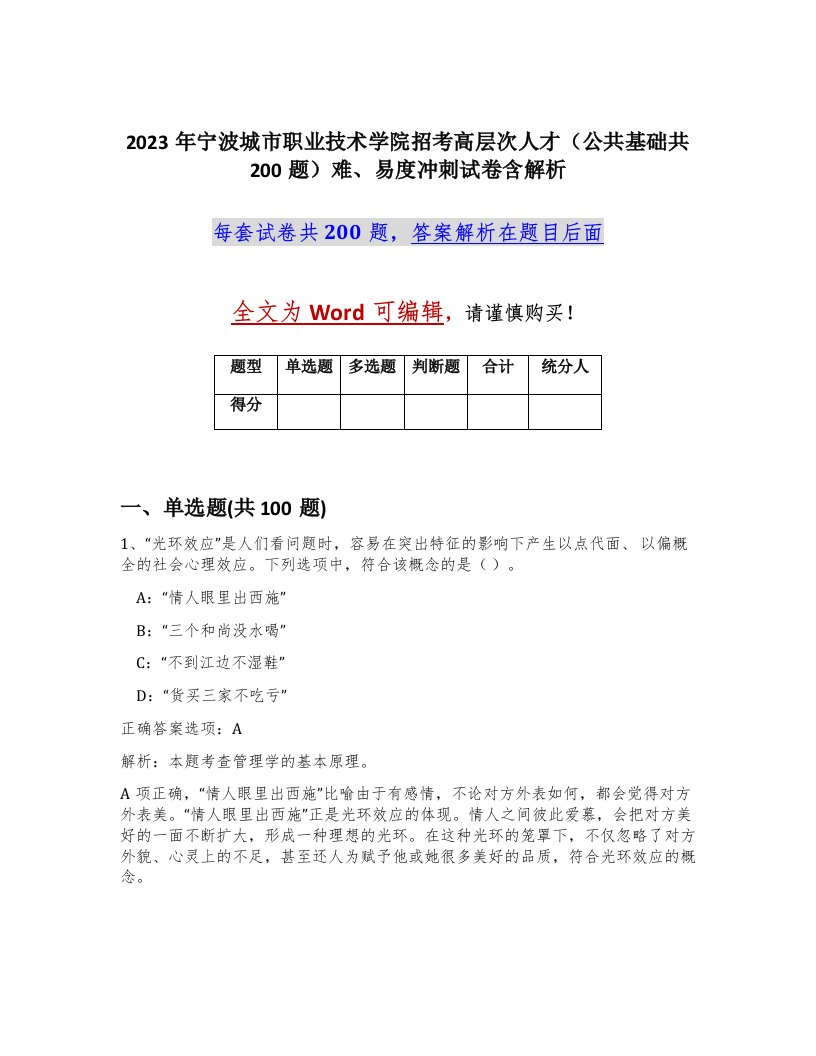 2023年宁波城市职业技术学院招考高层次人才公共基础共200题难易度冲刺试卷含解析