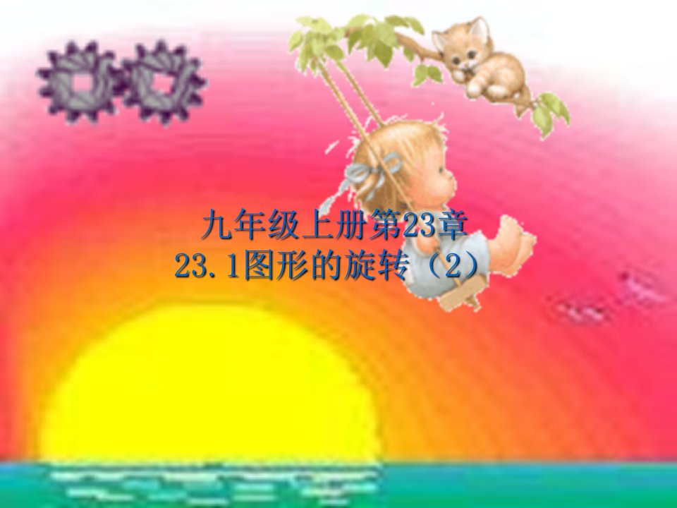 初中数学九年级上册第二十三章第一节《231图形的旋转2》公开课竞赛课件