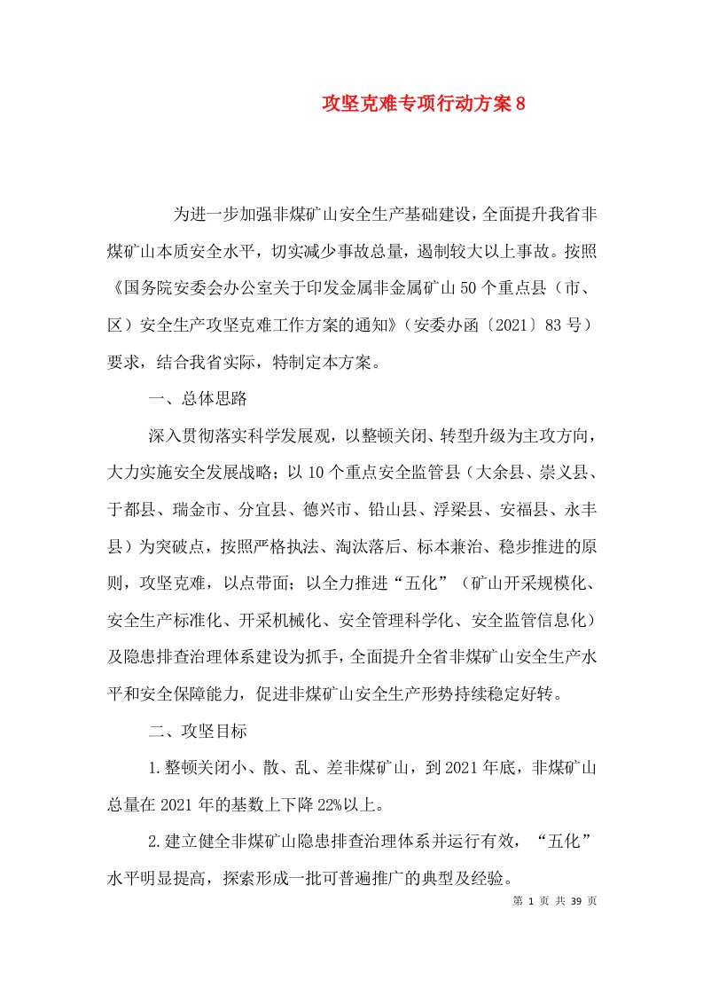 攻坚克难专项行动方案8