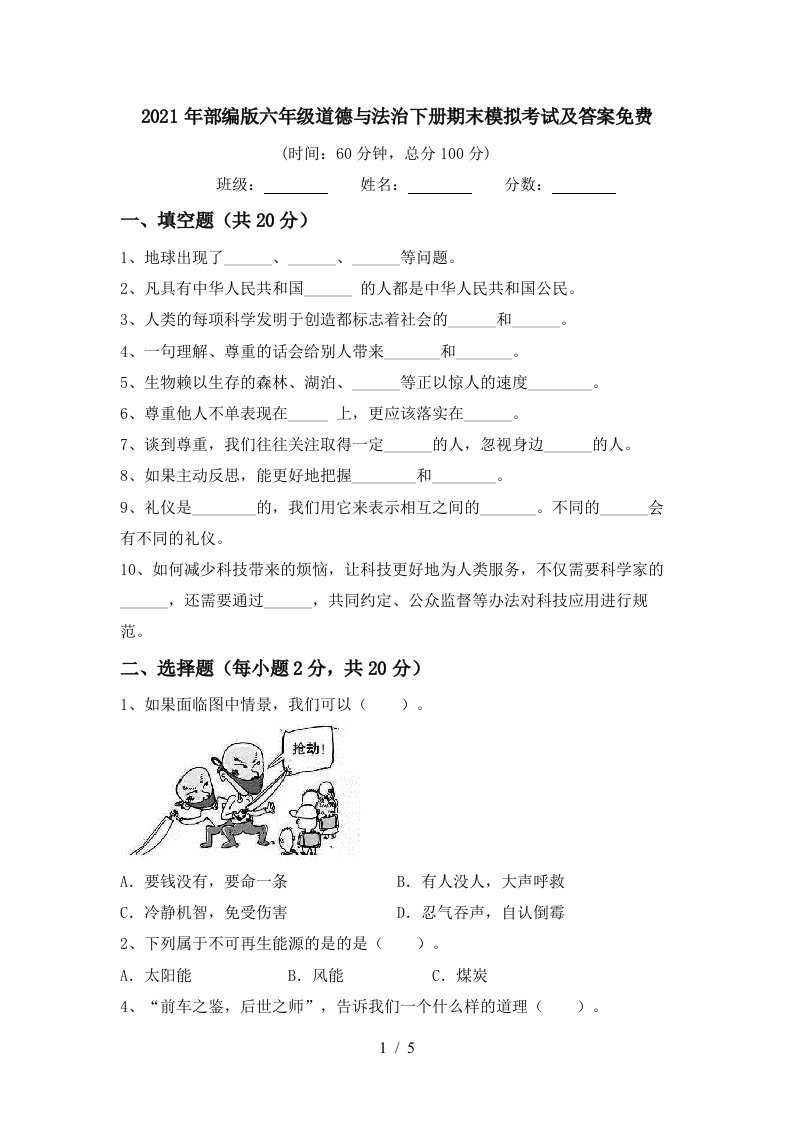 2021年部编版六年级道德与法治下册期末模拟考试及答案免费