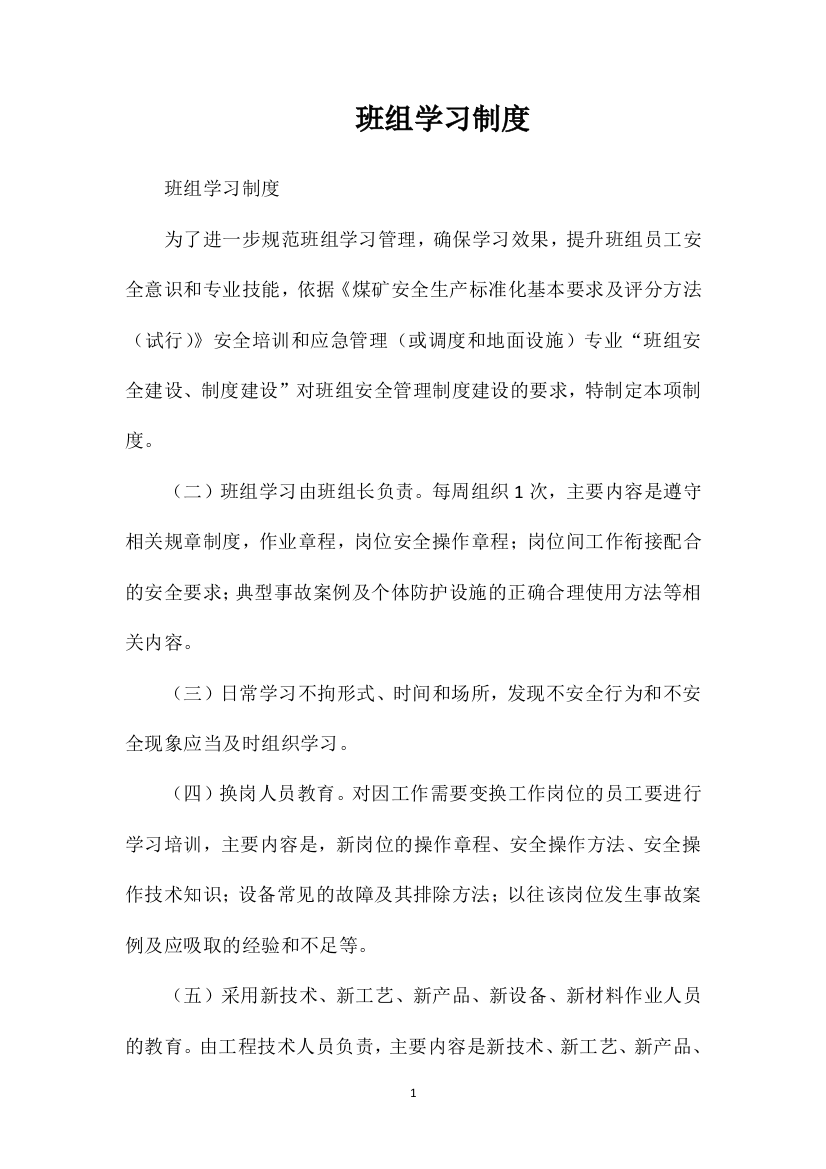 班组学习制度