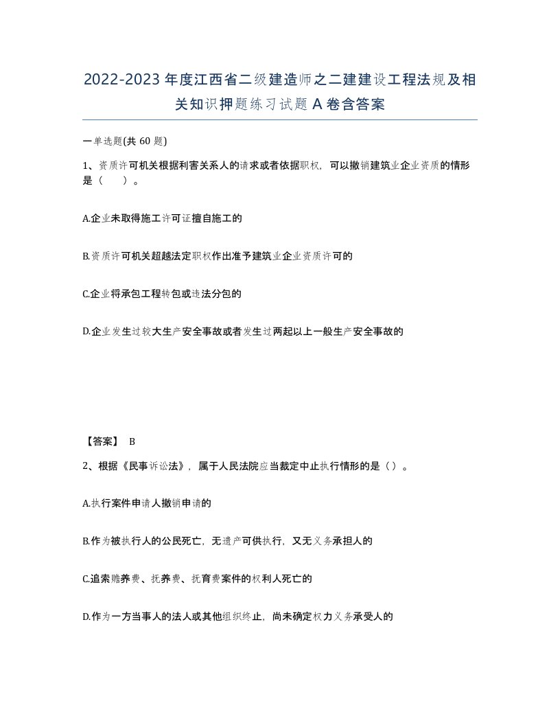 2022-2023年度江西省二级建造师之二建建设工程法规及相关知识押题练习试题A卷含答案