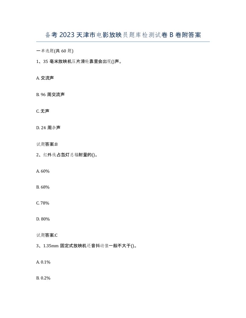 备考2023天津市电影放映员题库检测试卷B卷附答案