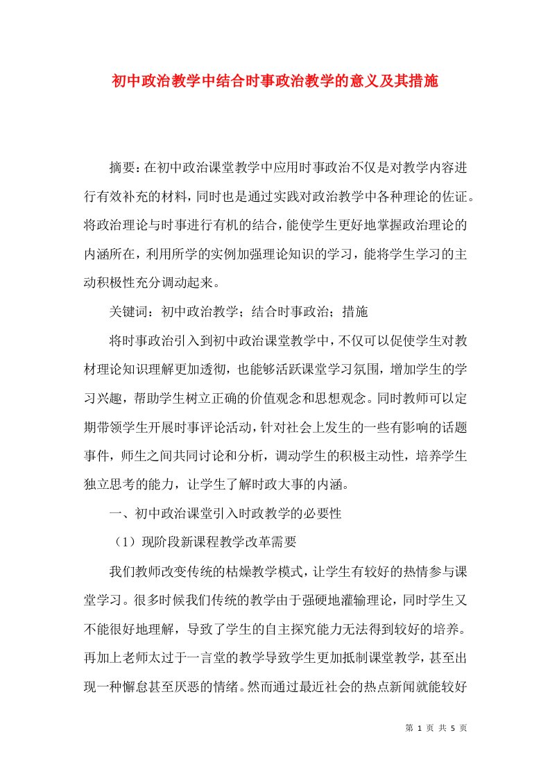 初中政治教学中结合时事政治教学的意义及其措施