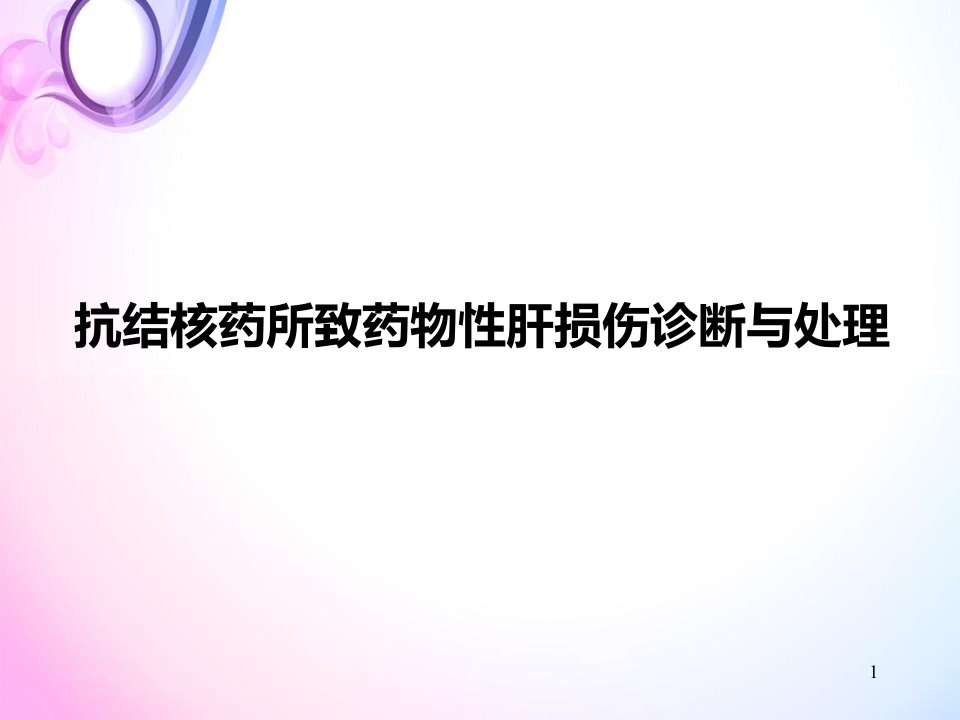 医学PPT课件抗结核药所致药物性肝损伤诊断与处理