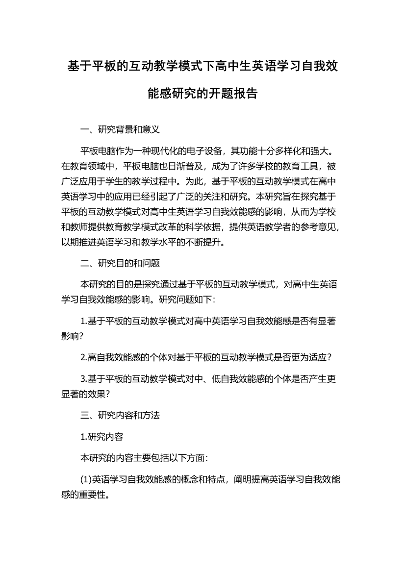 基于平板的互动教学模式下高中生英语学习自我效能感研究的开题报告