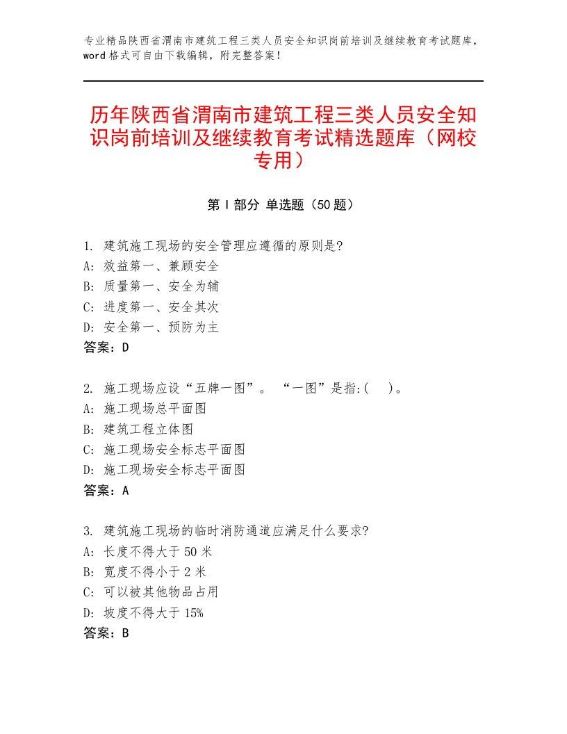 历年陕西省渭南市建筑工程三类人员安全知识岗前培训及继续教育考试精选题库（网校专用）